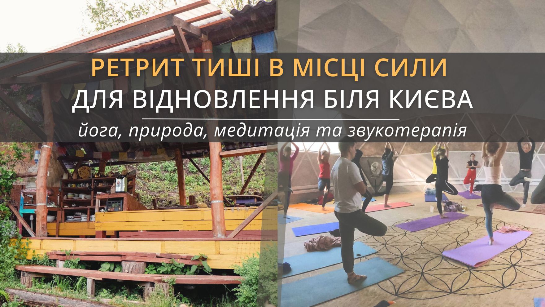 Йога ретрит тиші біля Києва 4-7 черрвня 2026 року