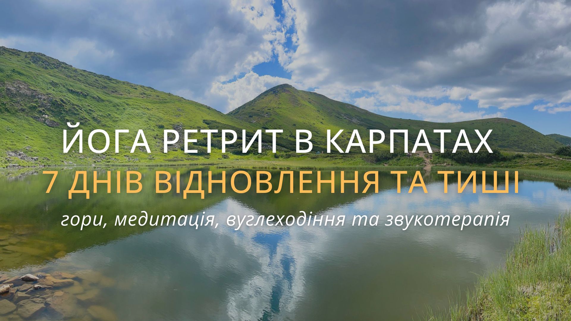 Літній йога ретрит на 7 днів в Карпатах